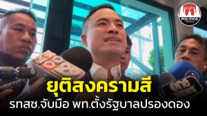 ยุติสงครามสี! “เอกนัฏ” ลั่นเดินหน้าตั้งรัฐบาลปรองดอง เพื่อส่วนรวม หลัง พท.ยันไร้ก้าวไกล-ไม่แก้ 112