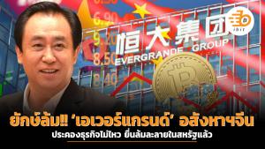 ยักษ์ล้ม!! ‘เอเวอร์แกรนด์’ อสังหาฯจีน ประคองธุรกิจไม่ไหวยื่นล้มละลายในสหรัฐแล้ว
