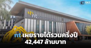 nt เผยรายได้รวมครึ่งปี 66 อยู่ที่ 42,447 ล้านบาท