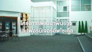 GC ส่งต่อแนวคิดเศรษฐกิจหมุนเวียนพัฒนาพื้นทางเดินและเฟอร์นิเจอร์อัพไซเคิล ณ ลานสเก็ตน้ำแข็ง IWIS