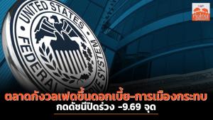 ตลาดกังวลเฟดขึ้นดอกเบี้ย-การเมืองกระทบ กดดัชนีปิดร่วง -9.69 จุด
