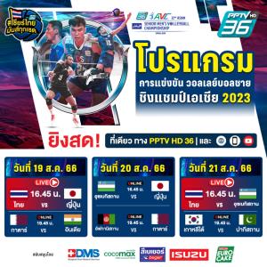 “พีพีทีวี” ยิงสด! ศึกลูกยางชายชิงแชมป์เอเชีย 2023 ไทย เปิดสนามเจอด่านหิน ญี่ปุ่น 19 ส.ค.นี้