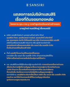 แสนสิริแจงเพิ่มเติมเรื่องนอมินี กรณีการซื้อที่ดินซอยทองหล่อ