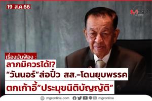 ลาภมิควรได้!? “วันนอร์” ส่อปิ๋ว สส.-โดนยุบพรรค ตกเก้าอี้ “ประมุขนิติบัญญัติ”