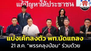 รวมเสียงครบ-โควตา รมต.ลงตัว พท.นัดแถลง 21 ส.ค.นี้ “พรรคลุงป้อม” ร่วมด้วย