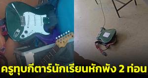 ชาวเน็ตจวกยับ! ครูทุบกีตาร์นักเรียนที่เก็บเงินซื้อเองหักพัง 2 ท่อน เหตุแค่คุยกับเพื่อนผู้หญิง