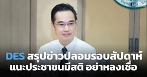ดีอีเอสสรุปข่าวปลอมรอบสัปดาห์ แนะประชาชนมีสติ เช็กข้อมูลให้ครบถ้วน