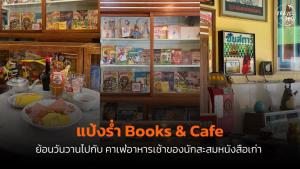 “แป้งร่ำ บุ๊ค แอนด์ คาเฟ่” กรุ่นกลิ่นอาหารเช้าและหนังสือเก่า