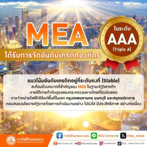 MEA ชูอันดับเครดิตองค์กรดีเยี่ยม “AAA” แนวโน้มคงที่ “STABLE” ต่อเนื่อง มุ่งมั่นยกระดับบริการเพื่อวิถีชีวิตเมืองมหานคร