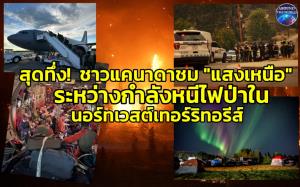แคนาดาเจอไฟป่ามหากาฬกว่า 1,000 ลูก หมอกควันพิษมิดท้องฟ้า “บริติชโคลัมเบีย” ประกาศสถานการณ์ฉุกเฉินด่วนอพยพวุ่น