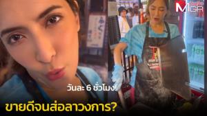 "พิ้งกี้" อย่างอึด! ยืนทอดปลาหมึกวันละ 6 ชั่วโมง (คลิป)