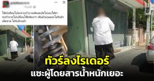 วิจารณ์สนั่น! พฤติกรรมไรเดอร์แซะผู้โดยสารน้ำหนักเยอะ โอดไม่คุ้มค่าโช้ก