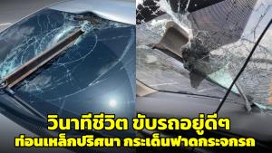 เตือนภัย! หนุ่มขับรถเลยด่านเก็บเงินทางด่วนธัญบุรี เจอเหล็กลอยกระแทกกระจกแตกยับ