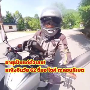 (ชมคลิป) อายุเป็นแค่ตัวเลข! หญิงจีนวัย 62 ขี่มอ’ไซค์ตะลอนทิเบต