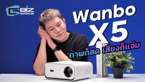 รีวิว Wanbo X5 สมาร์ทโปรเจกเตอร์ราคาหลักพัน แต่ความสามารถเกินตัว
