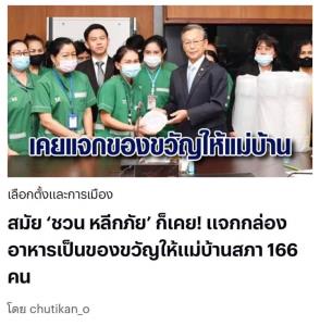ปชป.โต้ “เจียม-ช่อง 3” มัวแต่ป้องก้าวไกล อย่าเทียบ “ชวน” ใช้เงินส่วนตัวแจกของแม่บ้านไม่ใช่งบหลวง