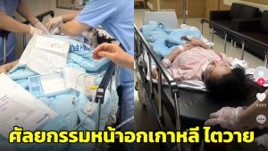 อุทาหรณ์! สาวบินศัลยกรรมหน้าอกเกาหลี กินยาแก้ปวดซอฟต์เจล-ดื่มน้ำน้อย ทำไตวาย (ชมคลิป)