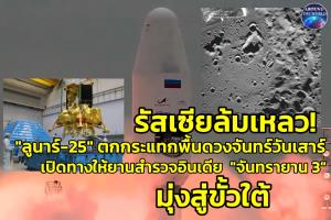 ยานหุ่นยนต์สำรวจรัสเซีย “ลูนาร์-25” ตกกระแทกพื้นผิวดวงจันทร์ขณะร่อนลงจอดขั้วใต้