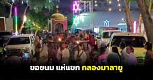 ร่วมสืบสานประเพณีโบราณ “ขอขนม แห่แขก กลองมลายู” ของชุมชนมุสลิม จ.ตรัง