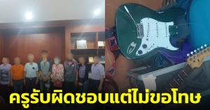 ครูรับผิดชอบแต่ไม่ขอโทษ ปมทุบกีตาร์นักเรียนหักพังเป็น 2 ท่อน "แมว จิรศักดิ์" ใจดีมอบกีตาร์ให้