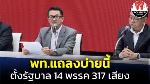 เพื่อไทยนัดแถลงตั้งรัฐบา่ล 14 พรรค 317 เสียง บ่ายนี้ที่รัฐสภา
