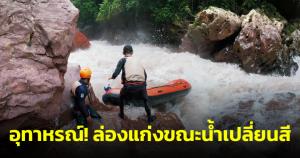 อุทาหรณ์! กลุ่มนักท่องเที่ยวล่องแก่งขณะน้ำเปลี่ยนสี มีผู้เคราะห์ร้ายพลัดตกเรือยางเสียชีวิต