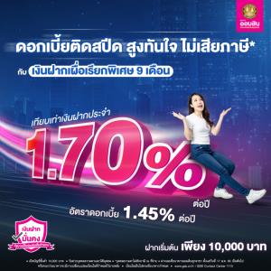 ดอกเบี้ยติดสปีด สูงทันใจ กับเงินฝากเผื่อเรียกพิเศษ 9 เดือน