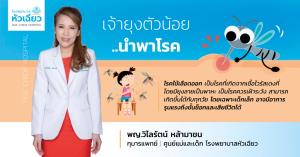 เจ้ายุงตัวน้อย ... นำพาโรค