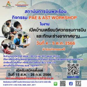สบพ.ชวนนักเรียน ม.3 และ ม.6 ร่วมกิจกรรม "เปิดบ้านเตรียมวิศวกรรมการบินและทักษะช่างอากาศยาน รุ่นที่ 2"