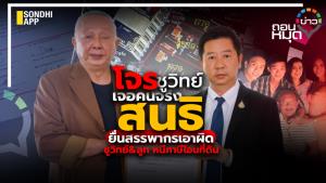 โจรชูวิทย์เจอคนจริง "สนธิ" ยื่นสรรพากรเอาผิด ชูวิทย์ &amp; ลูก หนีภาษีโอนที่ดิน