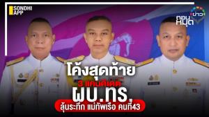 โค้งสุดท้าย 3 แคนดิเดต ผบ.ทร. ลุ้นระทึก แม่ทัพเรือ คนที่ 43