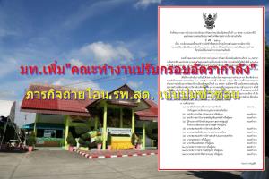 มท. เพิ่ม คณะทำงานปรับโครงสร้างกรอบอัตรากำลัง ภารกิจถ่ายโอน รพ.สต. ชุดใหม่ เน้นปมซ้ำซ้อนระเบียบกฎหมาย