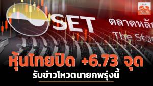 หุ้นไทยปิด +6.73 จุด รับข่าวโหวตนายกพรุ่งนี้