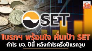 โบรกฯ พร้อมใจ หั่นเป้า SET-กำไรบจ.ปีนี้ หลังกำไรครึ่งปีแรกวูบ