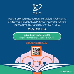 สมศ. ชวนสถานศึกษาเข้าร่วมโครงการ  ยกระดับคุณภาพสถานศึกษา ก้าวทันการเปลี่ยนแปลงอย่างเข้มแข็ง