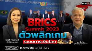 BRICS Summit 2023 ตัวพลิกเกมระบบการเงินโลก