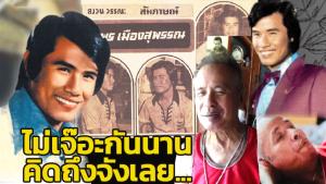 "นพพร เมืองสุพรรณ" เมื่อบทเพลงดังกว่าคนร้อง (คลิป)