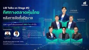 บล.ลิเบอเรเตอร์ เปิดเวทีใหญ่ LIB Talks on Stage #2