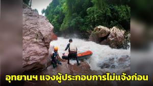 อุทยานฯ ขุนน่านแจงหลังล่องแก่งน้ำว้ามีผู้เสียชีวิต พบผู้ประกอบการไม่แจ้งก่อน