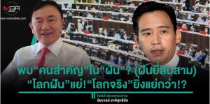 พบ“คนสำคัญ”ใน“ฝัน”? (ฝันยี่สิบสาม) “โลกฝัน”แย่!“โลกจริง”ยิ่งแย่กว่า!?