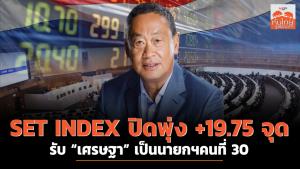 SET INDEX  ปิดพุ่ง +19.75 จุด รับ “เศรษฐา” เป็นนายกฯคนที่ 30