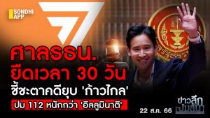 ข่าวลึกปมลับ : ศาล รธน.ยืดเวลา 30 วัน ชี้ชะตาคดียุบ 'ก้าวไกล' ปม 112 หนักกว่า 'อิลลูมินาติ'
