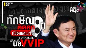 ทักษิณติดคุก 8 ปี เปิดแดน 13 คลองเปรม ขยับรอรับนช. VVIP