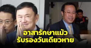 หมอตุลย์เคืองทักษิณ นักโทษออดแอดสองมาตรฐาน อาสารักษาให้รับรองวันเดียวหาย