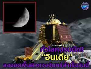 ชมคลิป : โลกระทึก!! ยานอวกาศ “จันทรายาน-3” ลงบนพื้นผิวดวงจันทร์ใกล้ขั้วใต้สำเร็จเป็นชาติแรก ส่ง “อินเดีย” แซงหน้ามหาอำนาจอวกาศอื่นทันที
