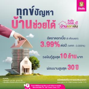 เปลี่ยนบ้านเป็นเงินกับ “สินเชื่อ GSB บ้านแลกเงิน” บ้านยังอยู่ครบ