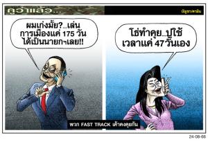 พวก fast track เค้าคงคุยกัน