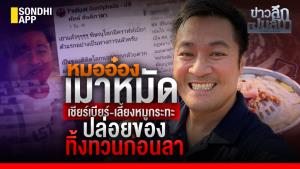 ข่าวลึกปมลับ : หมออ๋อง เมาหมัด เชียร์เบียร์-เลี้ยงหมูกระทะ ปล่อยของทิ้งทวนก่อนลา