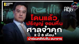 โดนแล้ว ปริญญ์ จอมหื่น ศาลจำคุก2 ปี 8 เดือน นำร่องคดีข่มขืน อนาจาร