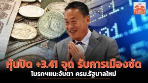 หุ้นปิด +3.41 จุด รับการเมืองชัด โบรกฯ แนะจับตา ครม.รัฐบาลใหม่